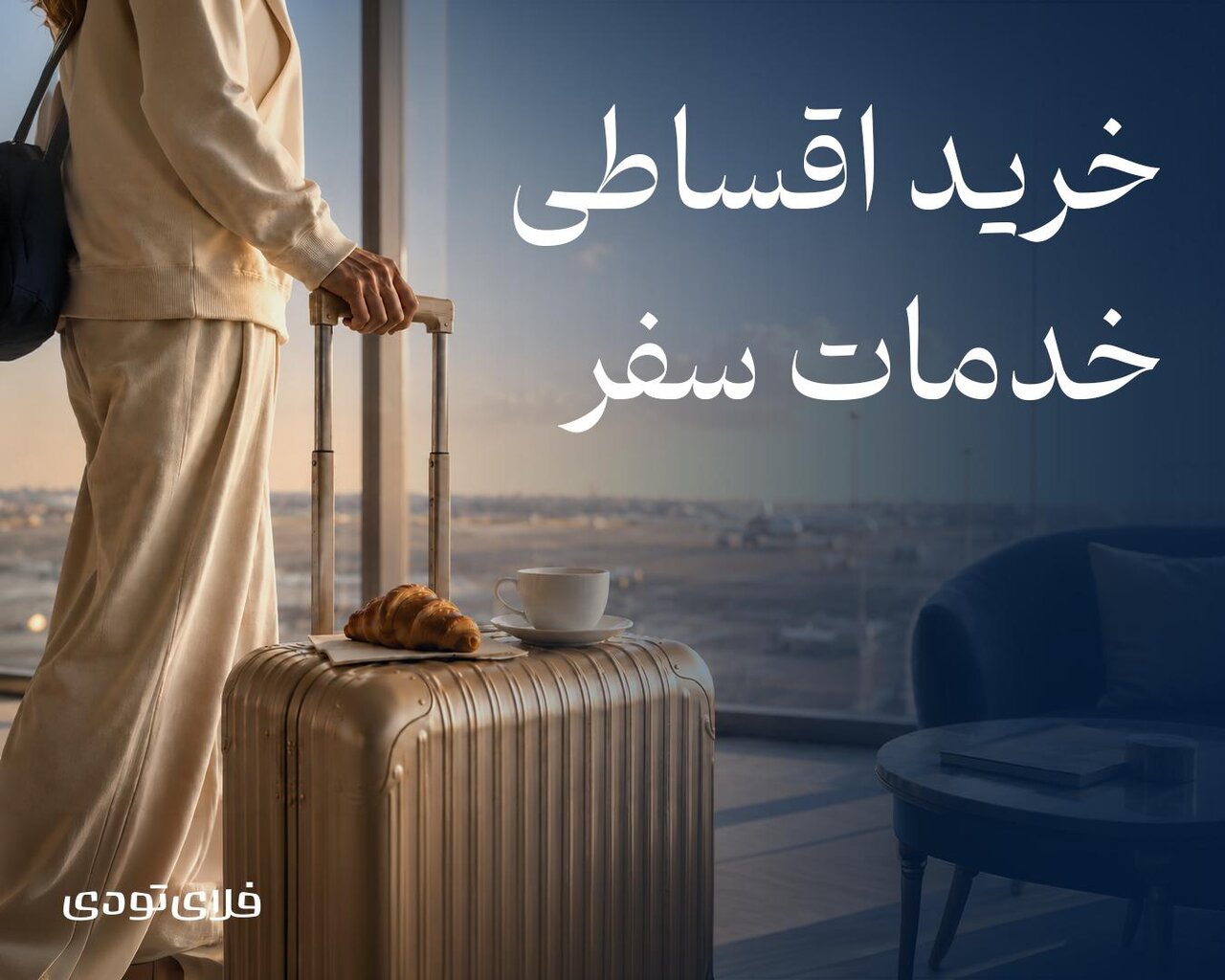 خرید اقساطی سفر به خدمات Fly Today اضافه شد 1 خرید اقساطی سفر به خدمات Fly Today اضافه شد