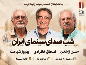 شب گردانندگان صدا و صدابرداران در سینما برگزار می شود 3 شب گردانندگان صدا و صدابرداران در سینما برگزار می شود