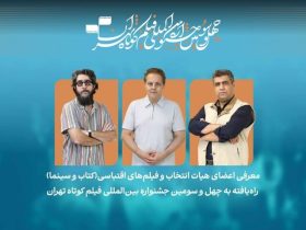 فیلم های اقتباسی از کتاب و سینما در جشنواره فیلم کوتاه تهران معرفی می شوند 8 فیلم های اقتباسی از کتاب و سینما در جشنواره فیلم