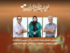 فیلم های تجربی در چهل و سومین جشنواره فیلم کوتاه