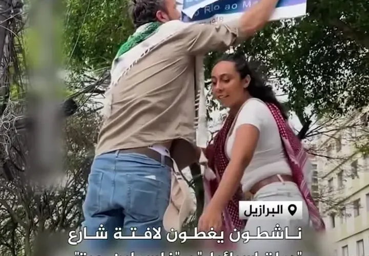 نام خیابان اسرائیل در برزیل در حال تغییر است