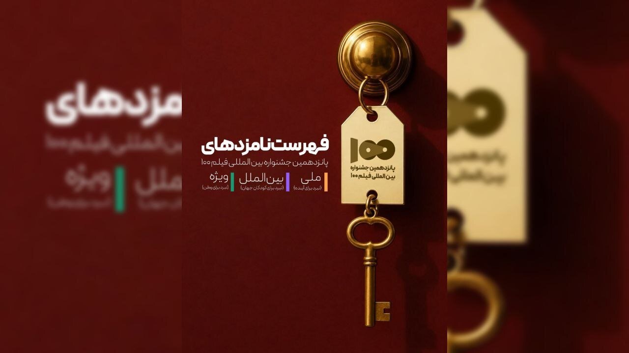 نامزدهای پانزدهمین جشنواره بین المللی فیلم 100 اعلام شد 1 نامزدهای پانزدهمین جشنواره بین المللی فیلم 100 اعلام شد