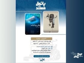 نمایش وقتی رویا نیست و کات در مستند پاتوق