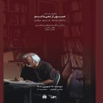 نمی دانم؛ محمد ابراهیم جعفری ساخته خسرو سینایی در موزه