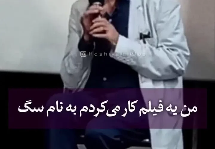 پای ابوالفضل پورعرب در فیلم سگ زخمی شد.